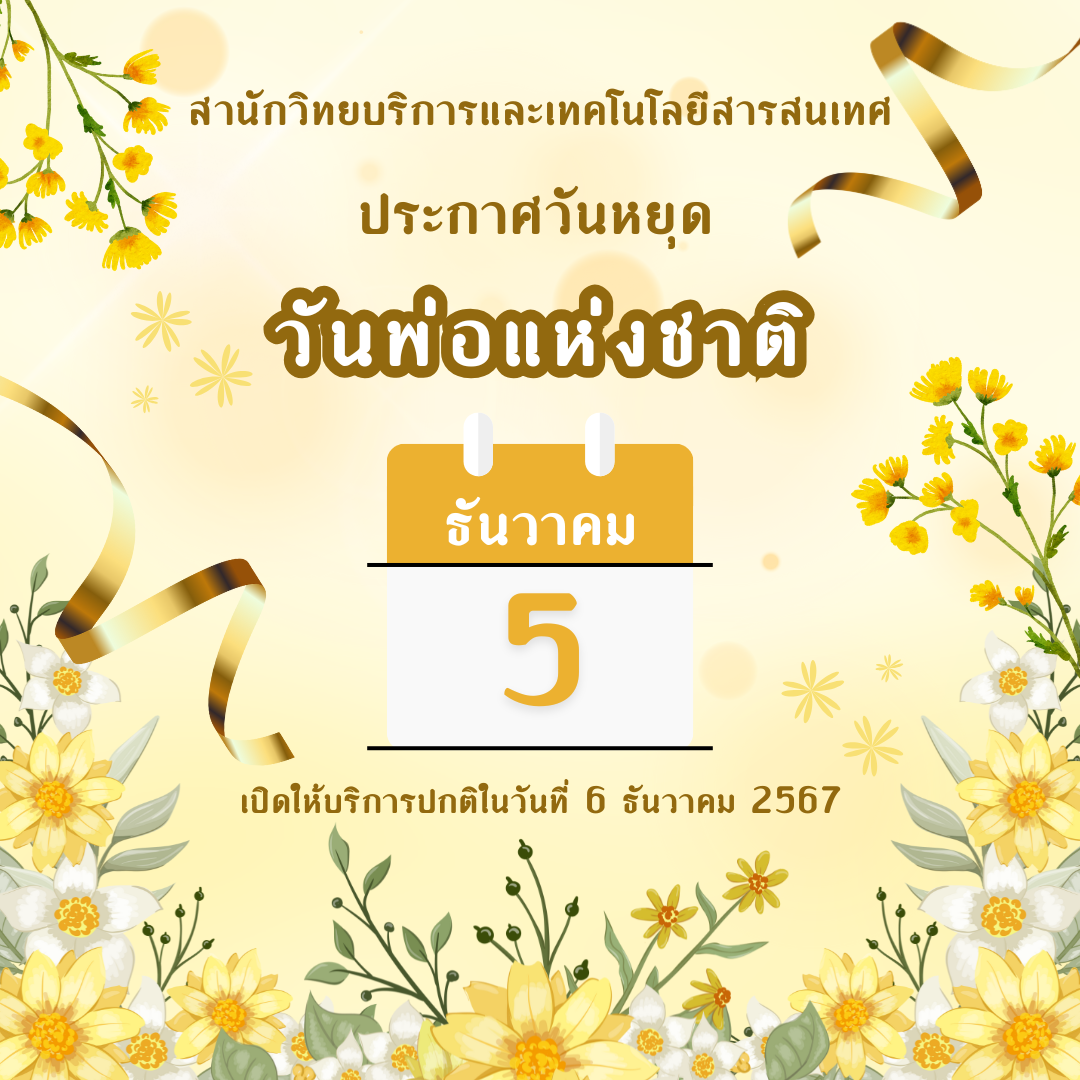 ประกาศวันหยุดวันพ่อแห่งชาติ